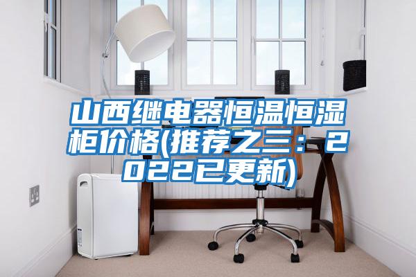 山西繼電器恒溫恒濕柜價(jià)格(推薦之三：2022已更新)