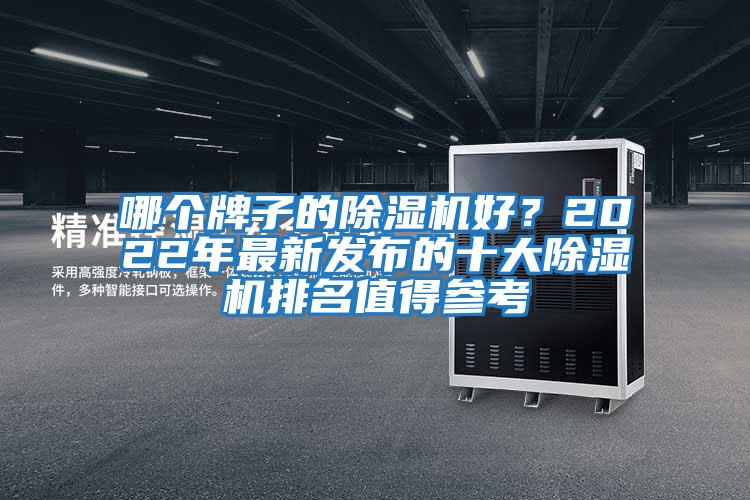 哪個(gè)牌子的除濕機(jī)好？2022年最新發(fā)布的十大除濕機(jī)排名值得參考