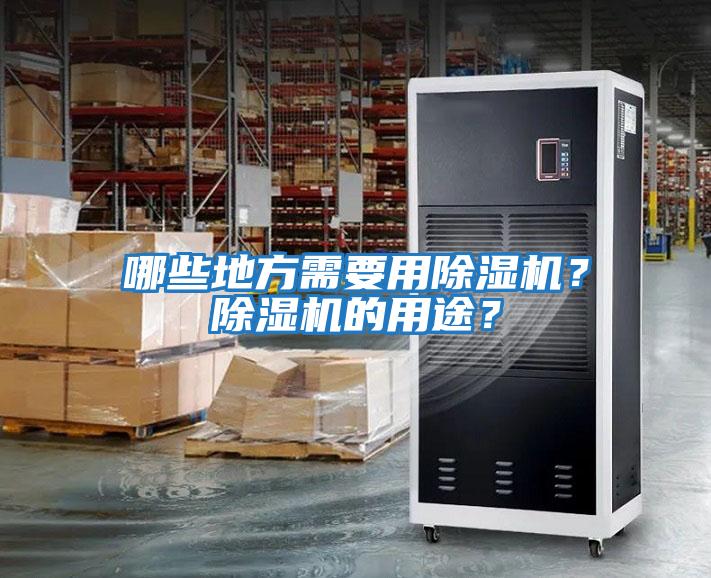 哪些地方需要用除濕機？除濕機的用途？