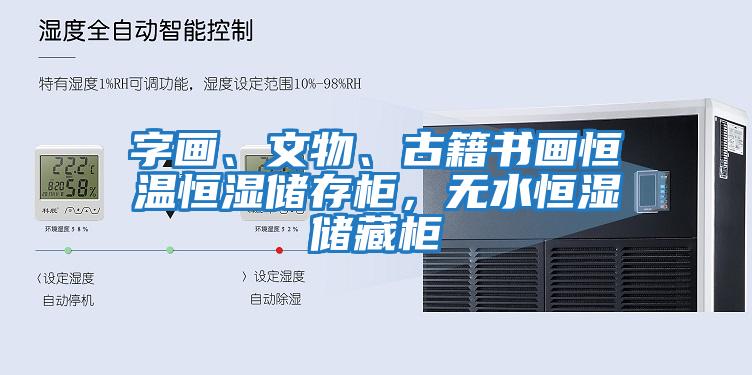 字畫、文物、古籍書畫恒溫恒濕儲存柜，無水恒濕儲藏柜