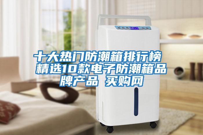 十大熱門防潮箱排行榜 精選10款電子防潮箱品牌產(chǎn)品→買購(gòu)網(wǎng)