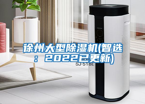 徐州大型除濕機(智選：2022已更新)