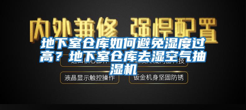 地下室倉(cāng)庫(kù)如何避免濕度過高？地下室倉(cāng)庫(kù)去濕空氣抽濕機(jī)