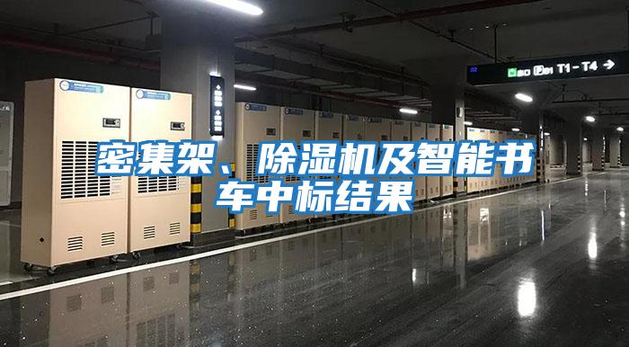 密集架、除濕機及智能書車中標(biāo)結(jié)果