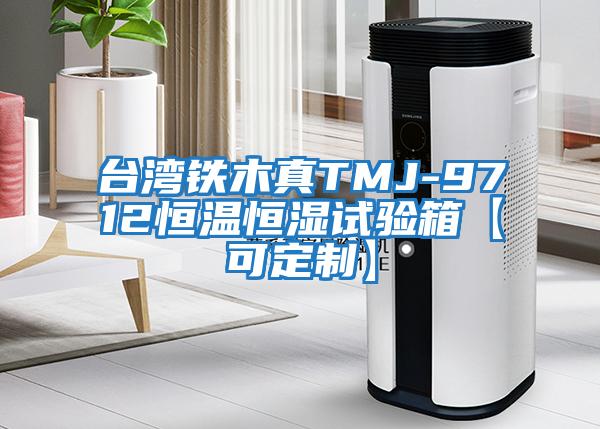 臺(tái)灣鐵木真TMJ-9712恒溫恒濕試驗(yàn)箱【可定制】