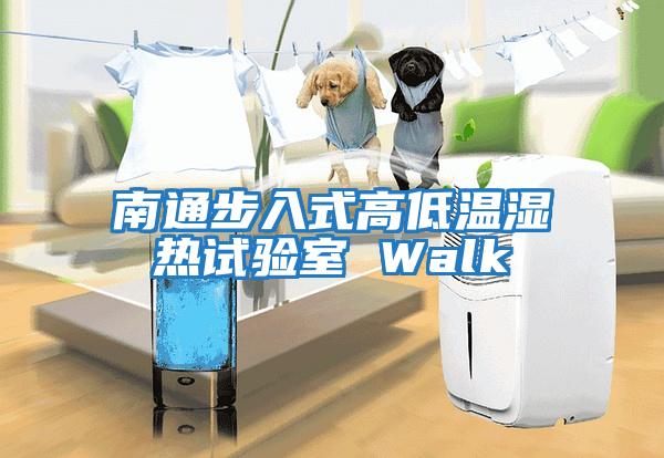 南通步入式高低溫濕熱試驗室 Walk