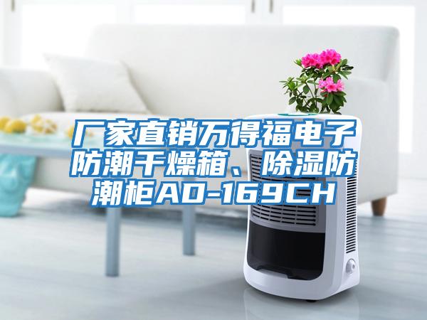 廠家直銷萬得福電子防潮干燥箱、除濕防潮柜AD-169CH