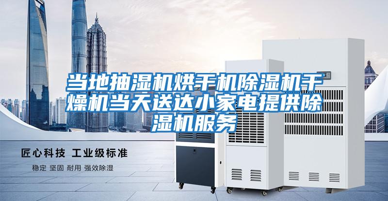 當?shù)爻闈駲C烘干機除濕機干燥機當天送達小家電提供除濕機服務(wù)