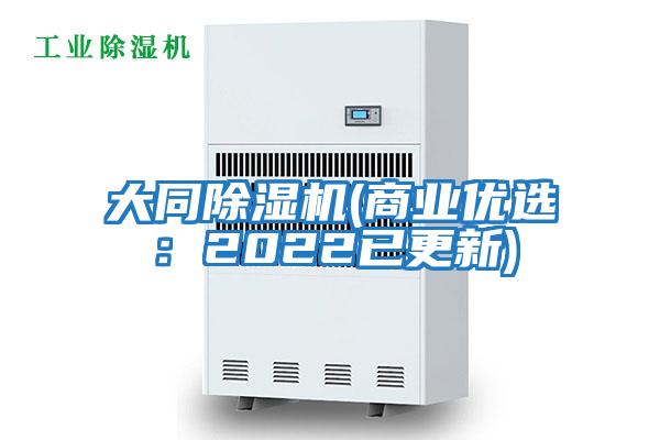 大同除濕機(商業(yè)優(yōu)選：2022已更新)