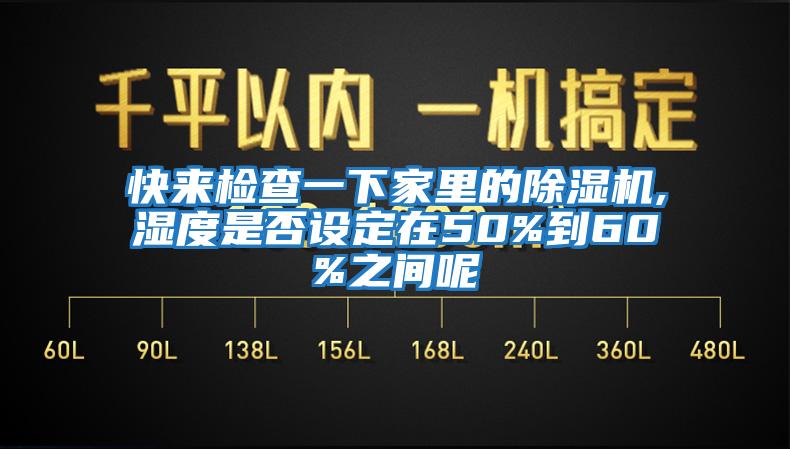 快來檢查一下家里的除濕機,濕度是否設定在50%到60%之間呢