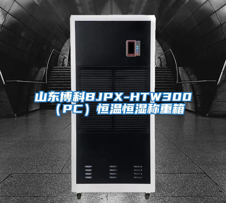 山東博科BJPX-HTW300（PC）恒溫恒濕稱重箱