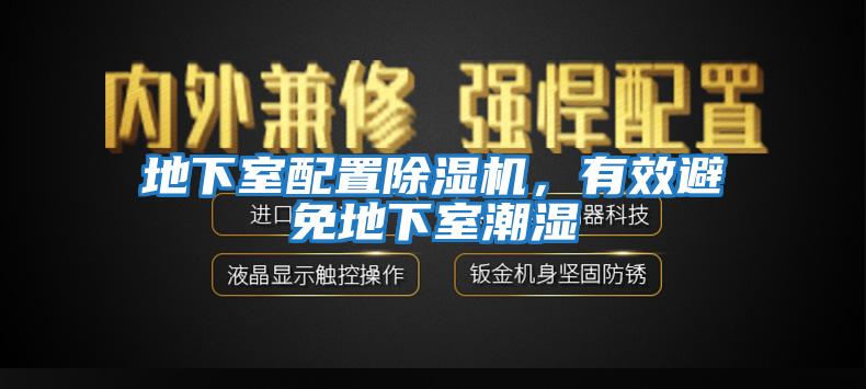 地下室配置除濕機，有效避免地下室潮濕