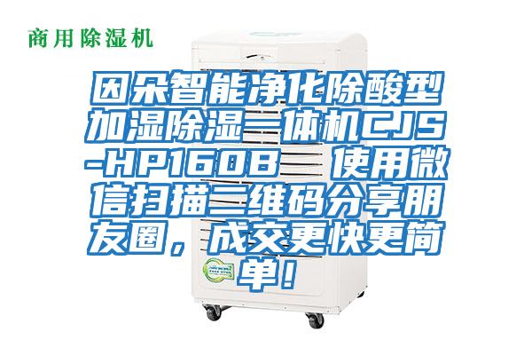 因朵智能凈化除酸型加濕除濕一體機(jī)CJS-HP160B  使用微信掃描二維碼分享朋友圈，成交更快更簡單！