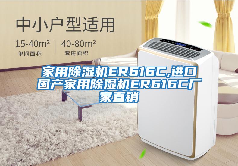 家用除濕機(jī)ER616C,進(jìn)口國產(chǎn)家用除濕機(jī)ER616C廠家直銷