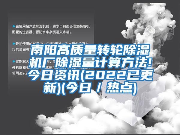 南陽高質量轉輪除濕機廠除濕量計算方法!今日資訊(2022已更新)(今日／熱點)