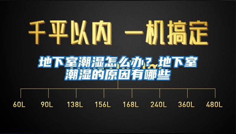 地下室潮濕怎么辦？地下室潮濕的原因有哪些