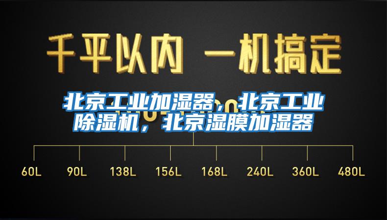 北京工業(yè)加濕器，北京工業(yè)除濕機，北京濕膜加濕器