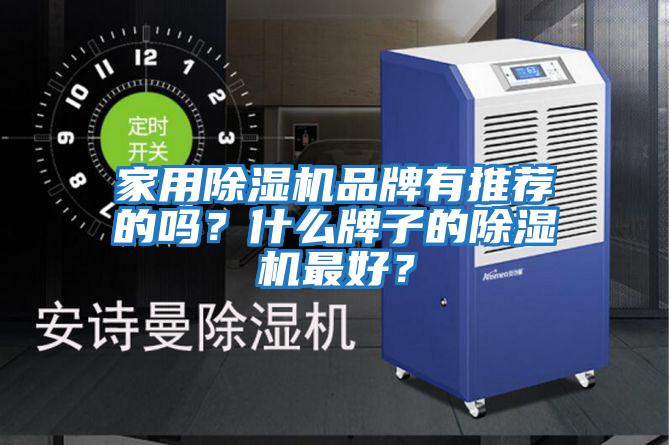 家用除濕機品牌有推薦的嗎？什么牌子的除濕機最好？