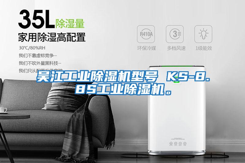 吳江工業(yè)除濕機(jī)型號 KS-8.8S工業(yè)除濕機(jī)。