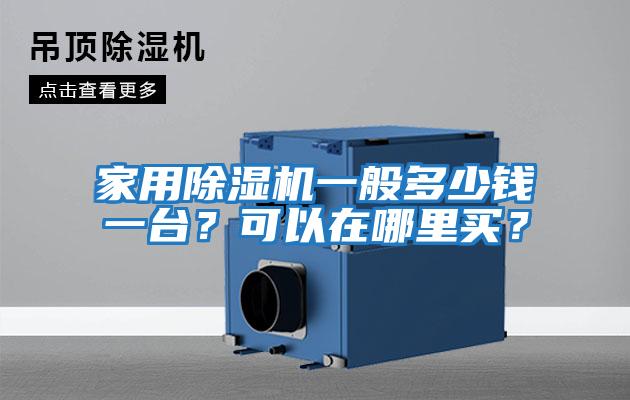 家用除濕機一般多少錢一臺？可以在哪里買？