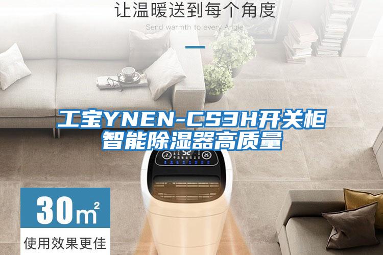 工寶YNEN-CS3H開關(guān)柜智能除濕器高質(zhì)量