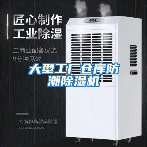 大型工廠倉庫防潮除濕機