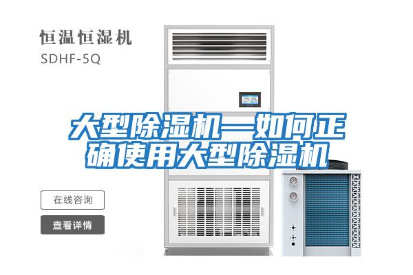 大型除濕機(jī)—如何正確使用大型除濕機(jī)