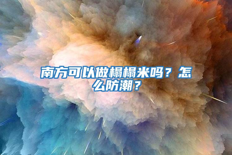 南方可以做榻榻米嗎？怎么防潮？