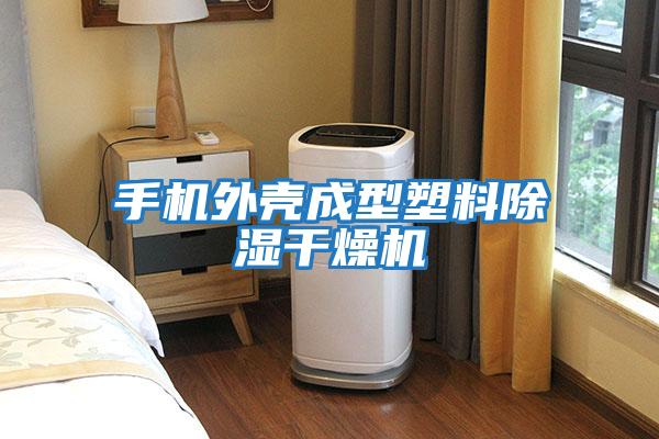 手機外殼成型塑料除濕干燥機