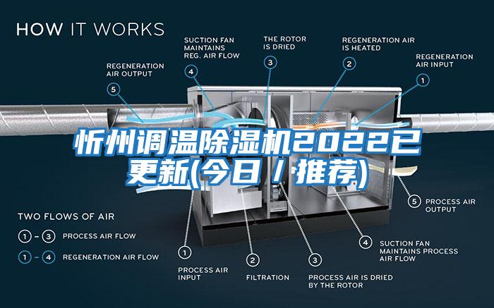 忻州調(diào)溫除濕機(jī)2022已更新(今日／推薦)