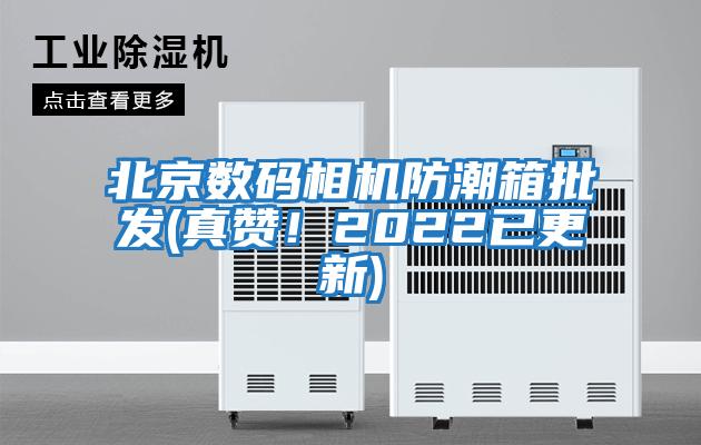 北京數(shù)碼相機防潮箱批發(fā)(真贊！2022已更新)