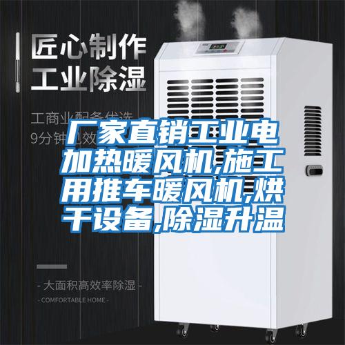 廠家直銷工業(yè)電加熱暖風(fēng)機(jī),施工用推車暖風(fēng)機(jī),烘干設(shè)備,除濕升溫