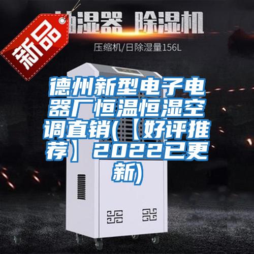 德州新型電子電器廠恒溫恒濕空調(diào)直銷(xiāo)(【好評(píng)推薦】2022已更新)