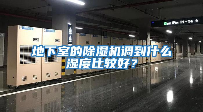 地下室的除濕機調(diào)到什么濕度比較好？