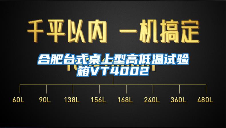 合肥臺式桌上型高低溫試驗(yàn)箱VT4002