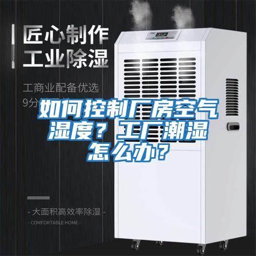 如何控制廠房空氣濕度？工廠潮濕怎么辦？