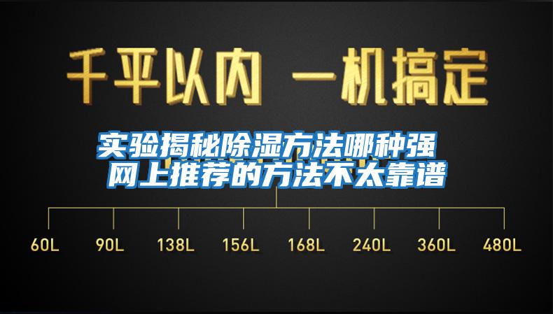 實驗揭秘除濕方法哪種強 網(wǎng)上推薦的方法不太靠譜