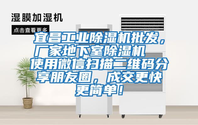 宜昌工業(yè)除濕機(jī)批發(fā)，廠家地下室除濕機(jī)  使用微信掃描二維碼分享朋友圈，成交更快更簡單！