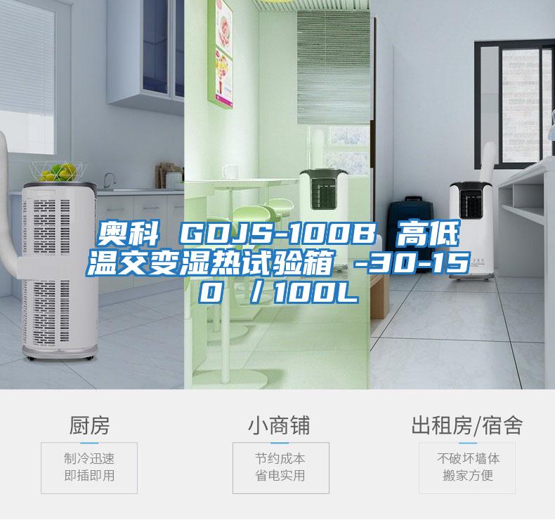 奧科 GDJS-100B 高低溫交變濕熱試驗箱 -30-150℃／100L