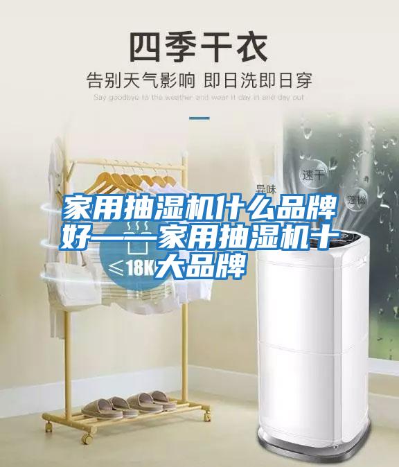 家用抽濕機什么品牌好——家用抽濕機十大品牌