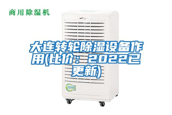 大連轉(zhuǎn)輪除濕設(shè)備作用(比價(jià)：2022已更新)