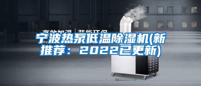 寧波熱泵低溫除濕機(新推薦：2022已更新)