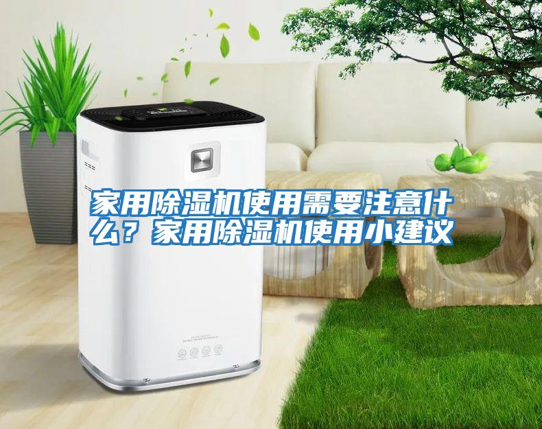 家用除濕機(jī)使用需要注意什么？家用除濕機(jī)使用小建議