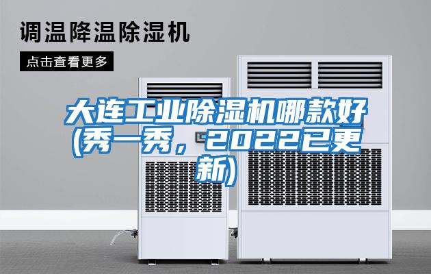 大連工業(yè)除濕機(jī)哪款好(秀一秀，2022已更新)