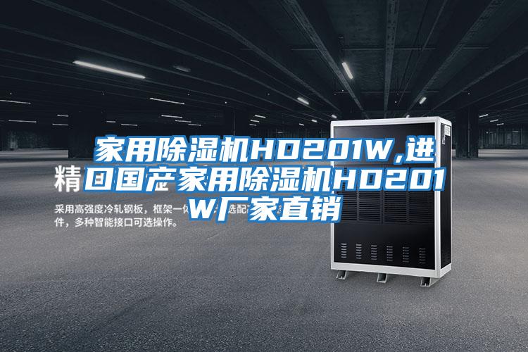 家用除濕機HD201W,進口國產(chǎn)家用除濕機HD201W廠家直銷