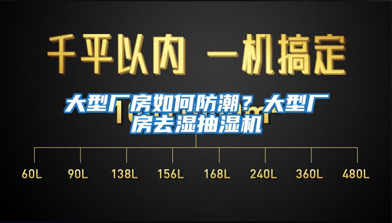 大型廠房如何防潮？大型廠房去濕抽濕機