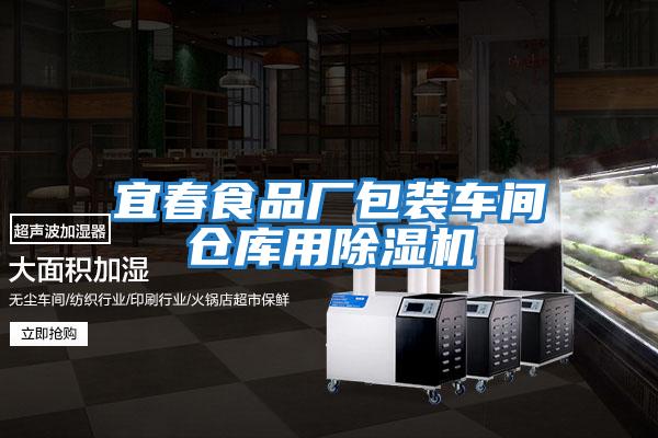 宜春食品廠包裝車間倉庫用除濕機