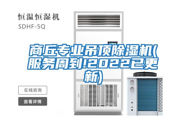 商丘專業(yè)吊頂除濕機(jī)(服務(wù)周到!2022已更新)