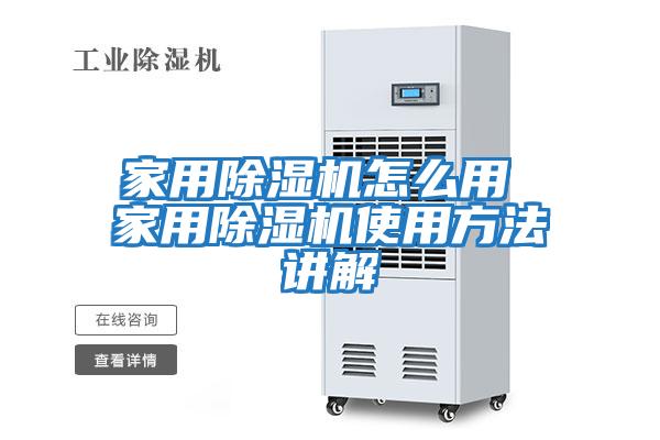 家用除濕機怎么用 家用除濕機使用方法講解