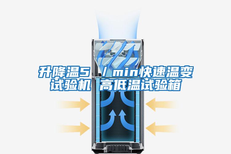 升降溫5℃／min快速溫變試驗(yàn)機(jī) 高低溫試驗(yàn)箱